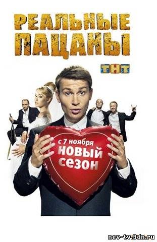 Скачать Реальные пацаны / Сезон 3, Серия 8 (2011) HQ WEBRip